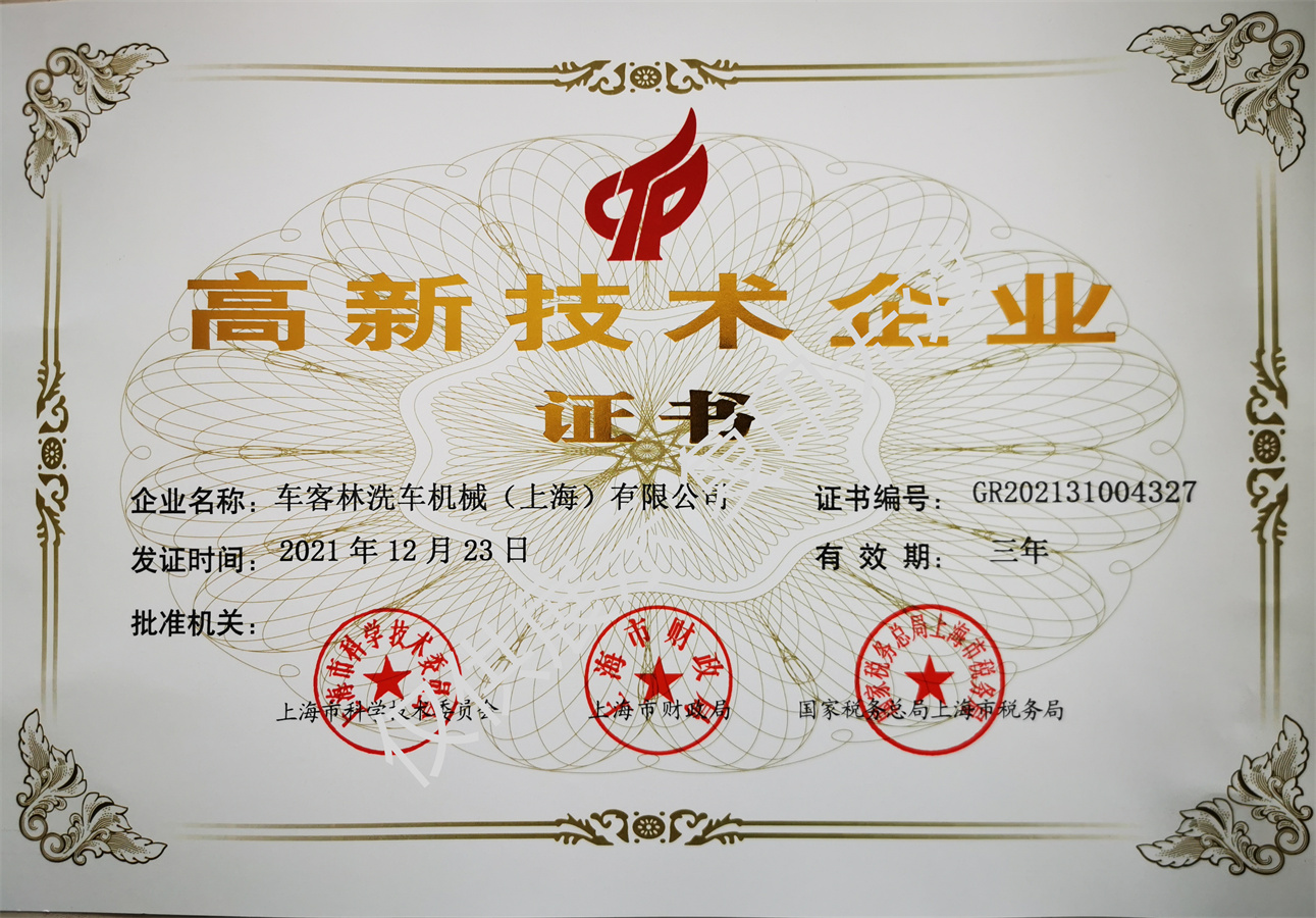 高新企業(yè)證書